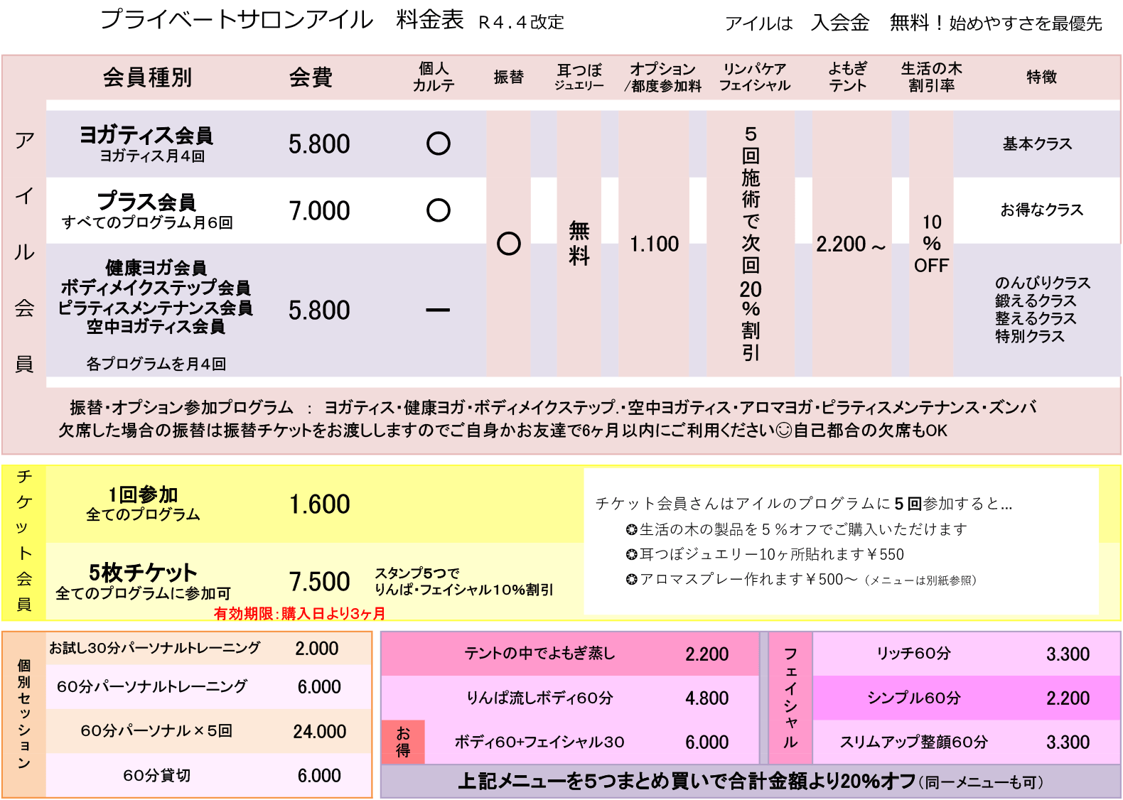 富士宮市プライベートサロンアイル料金表（令和4年4月改訂）