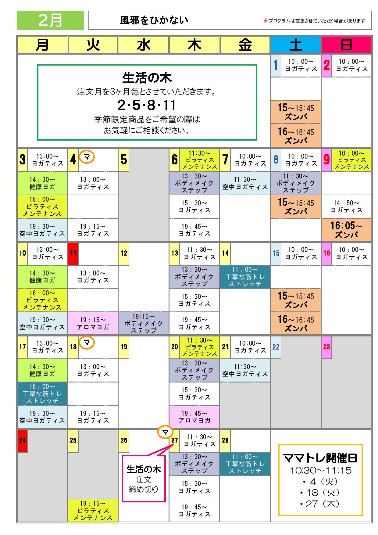 2025年2月のスケジュール