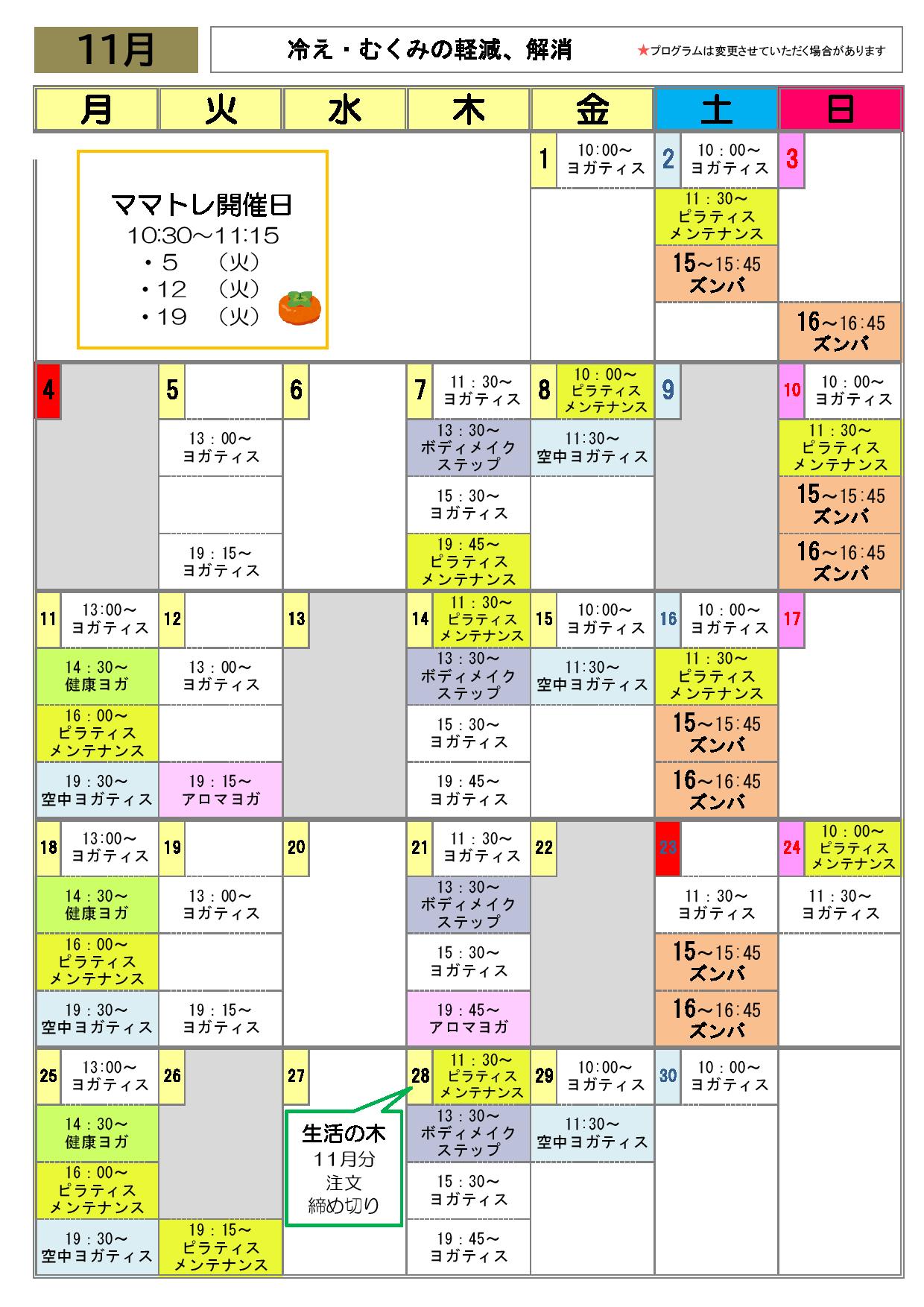 11と12月のスケジュール