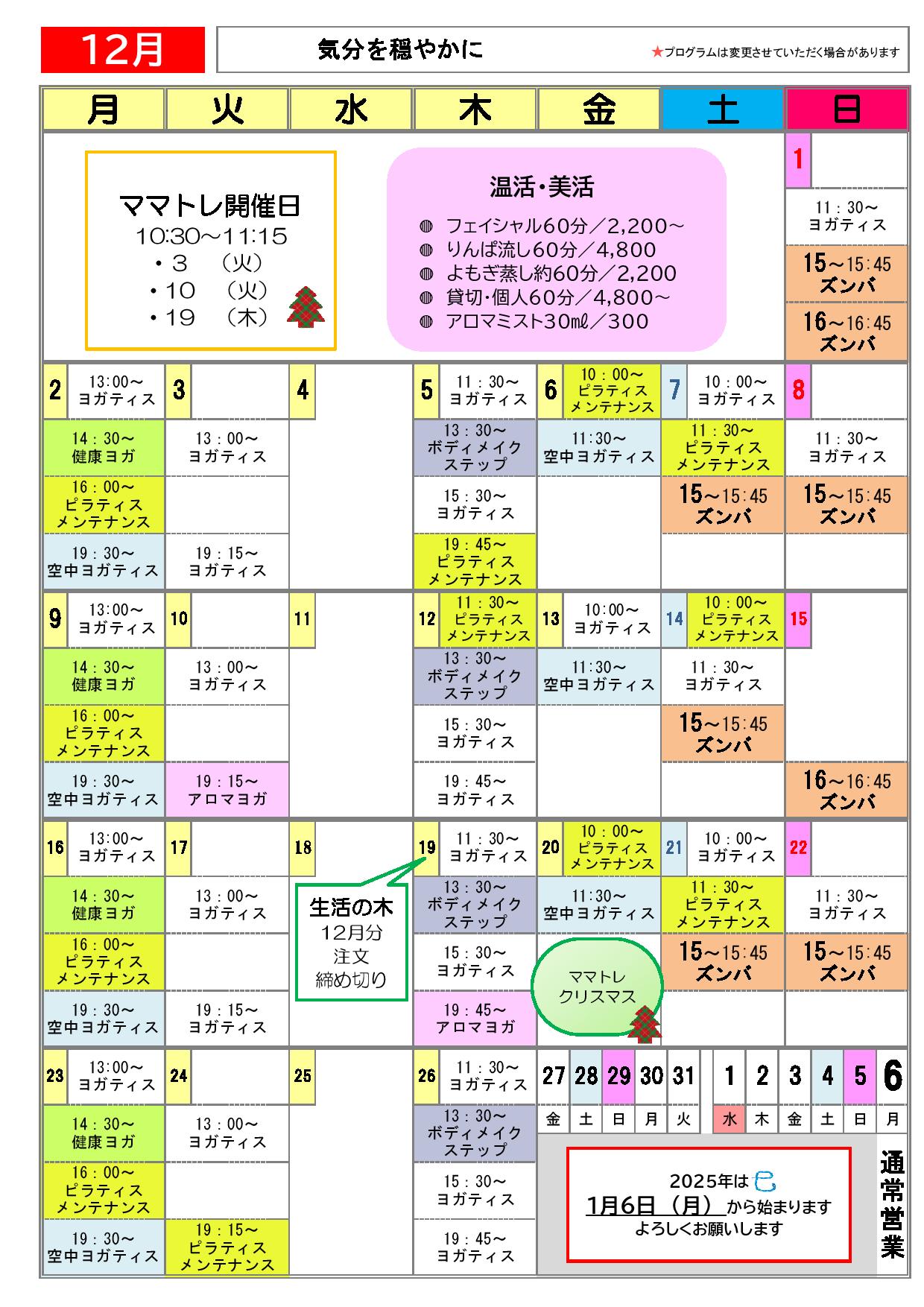 12月のスケジュール