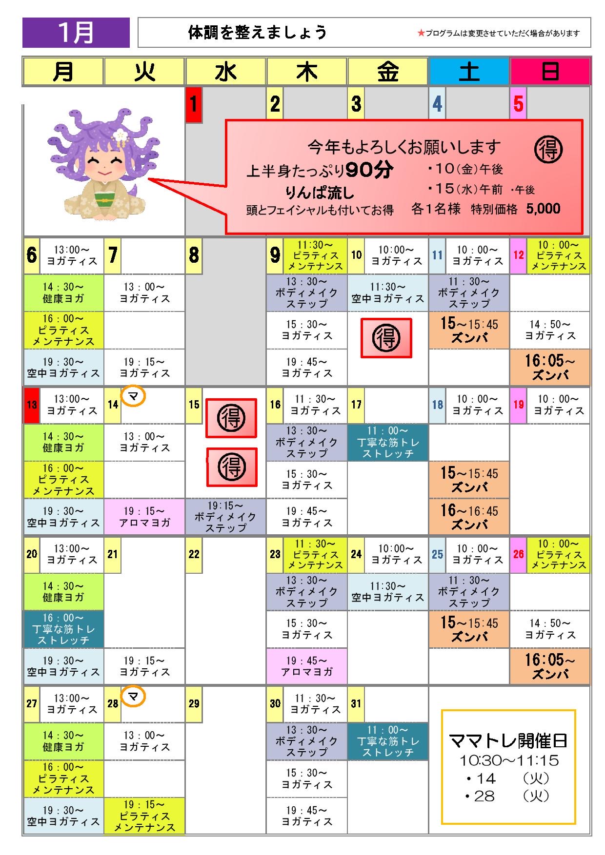 2025年１月のスケジュール