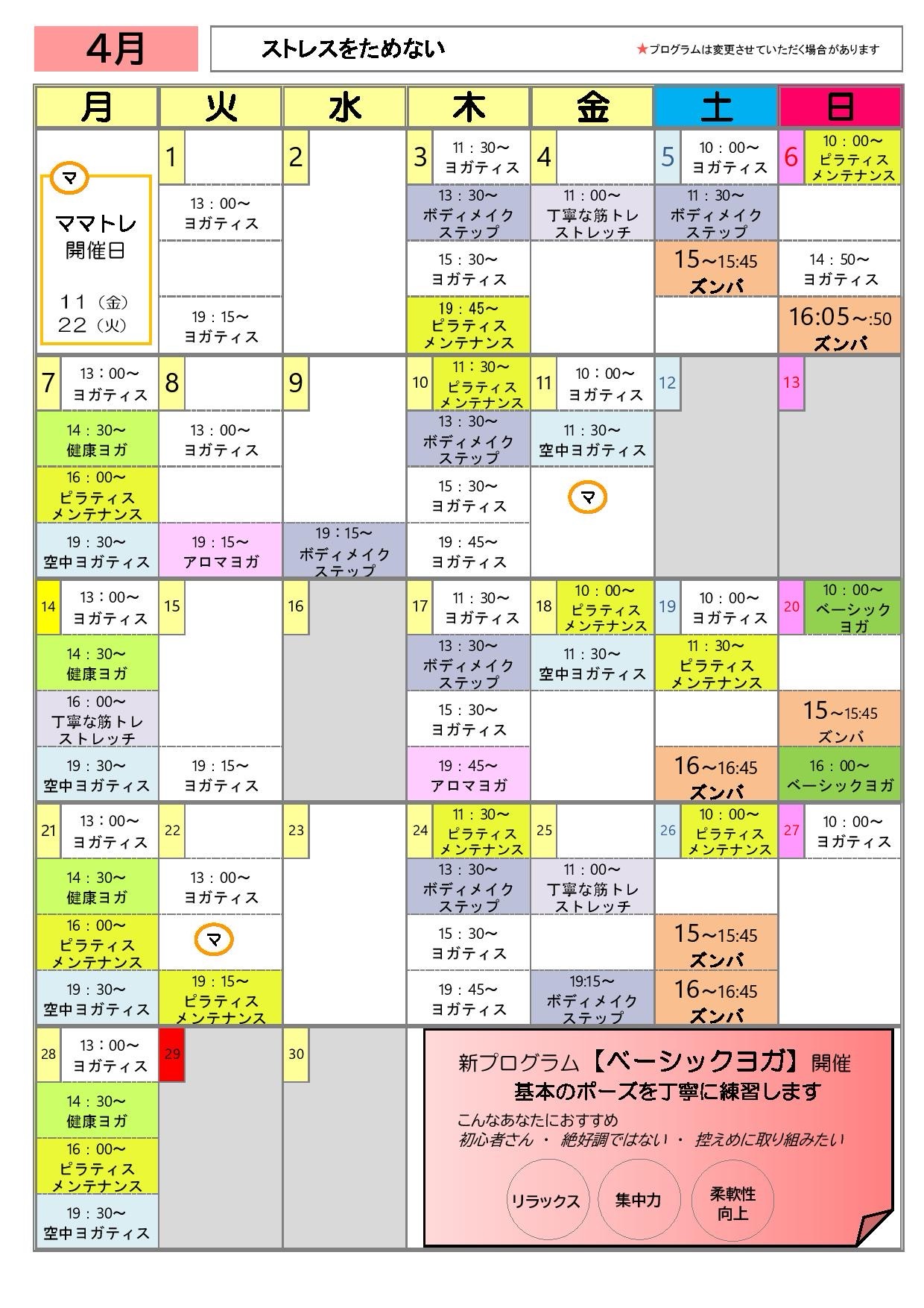 2025年4月のスケジュール