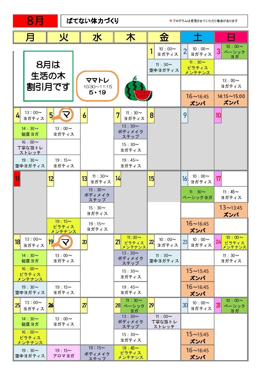 2025年8月のスケジュール