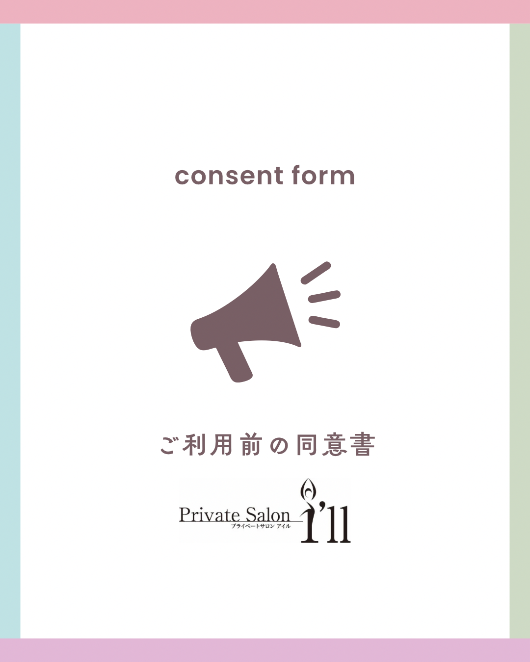 安全利用に関する同意書